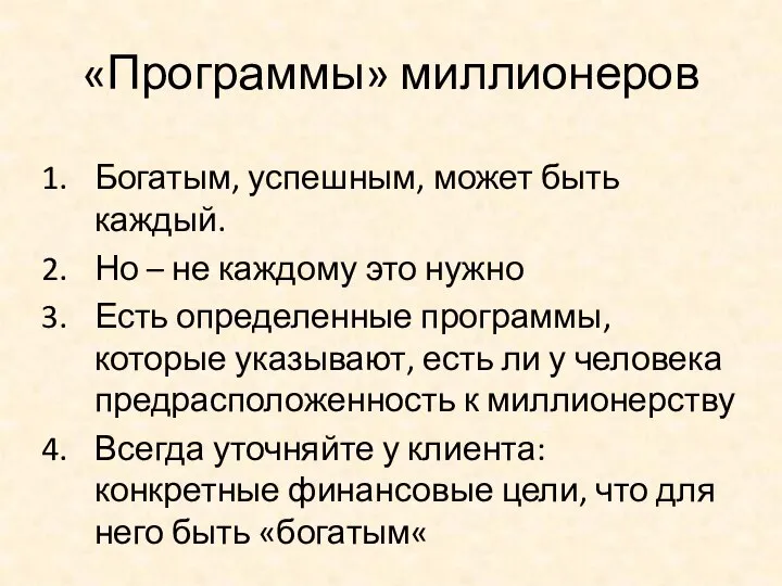 «Программы» миллионеров Богатым, успешным, может быть каждый. Но – не каждому это