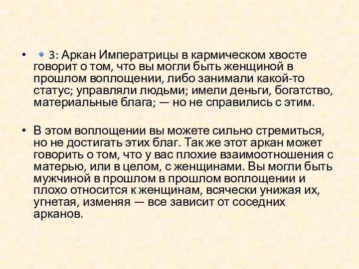 ?3: Аркан Императрицы в кармическом хвосте говорит о том, что вы могли