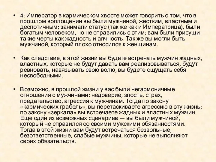 4: Император в кармическом хвосте может говорить о том, что в прошлом