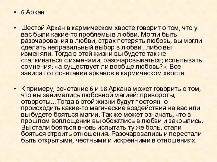 6 Аркан Шестой Аркан в кармическом хвосте говорит о том, что у