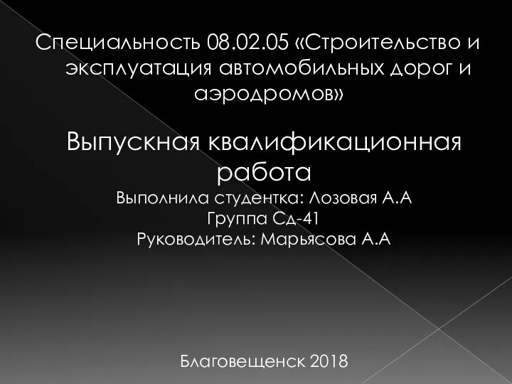 Специальность 08.02.05 «Строительство и эксплуатация автомобильных дорог и аэродромов» Выпускная квалификационная работа