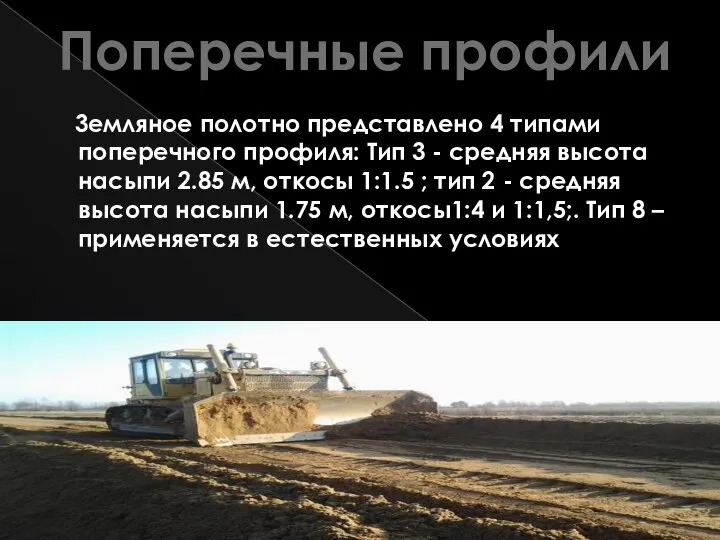 3емляное полотно представлено 4 типами поперечного профиля: Тип 3 - средняя высота