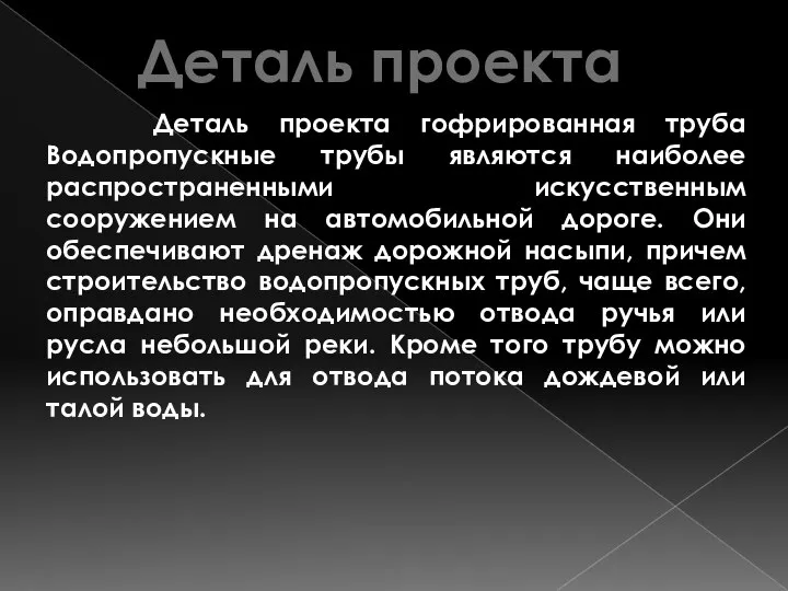 Деталь проекта гофрированная труба Водопропускные трубы являются наиболее распространенными искусственным сооружением на