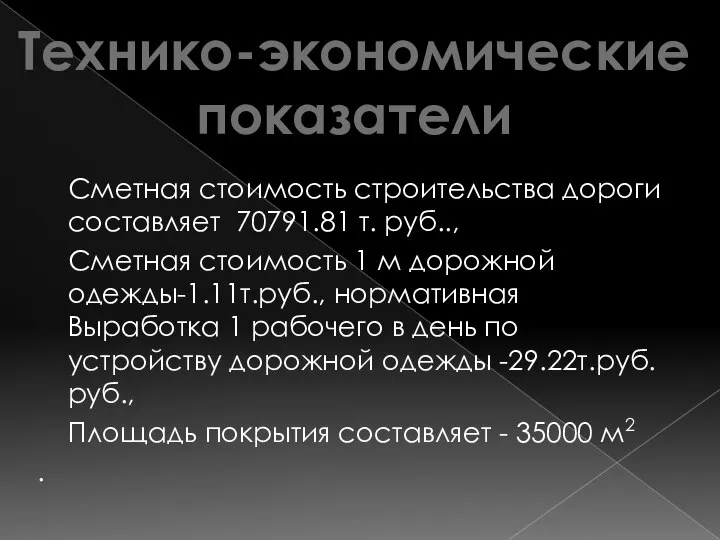 Сметная стоимость строительства дороги составляет 70791.81 т. руб.., Сметная стоимость 1 м