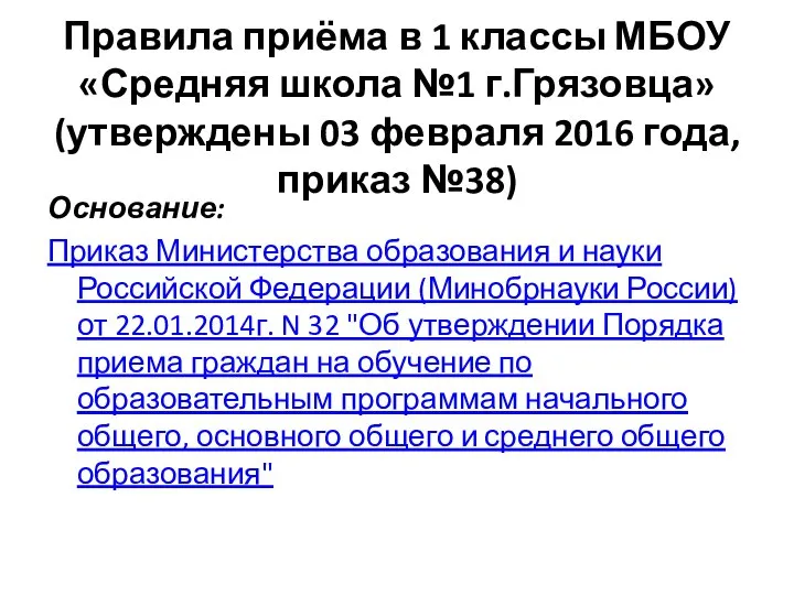 Правила приёма в 1 классы МБОУ «Средняя школа №1 г.Грязовца» (утверждены 03