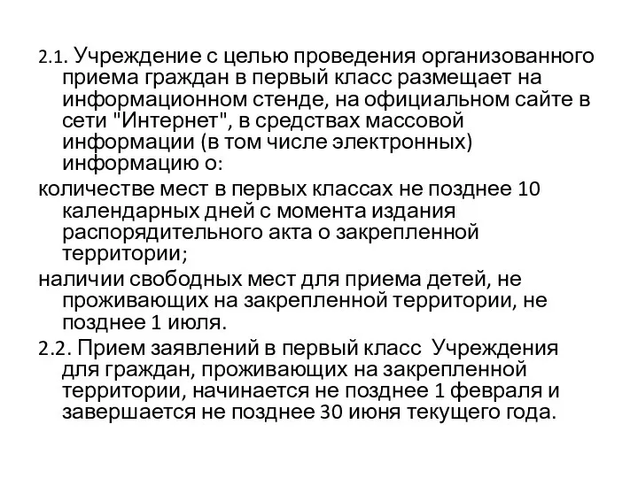 2.1. Учреждение с целью проведения организованного приема граждан в первый класс размещает