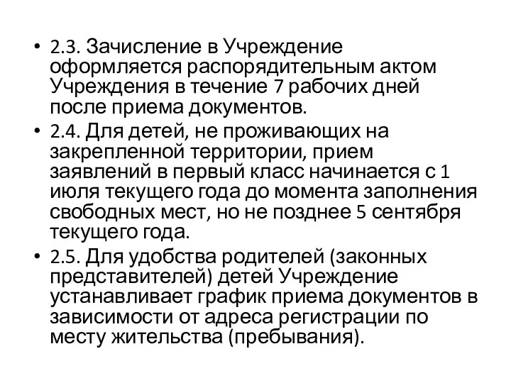 2.3. Зачисление в Учреждение оформляется распорядительным актом Учреждения в течение 7 рабочих