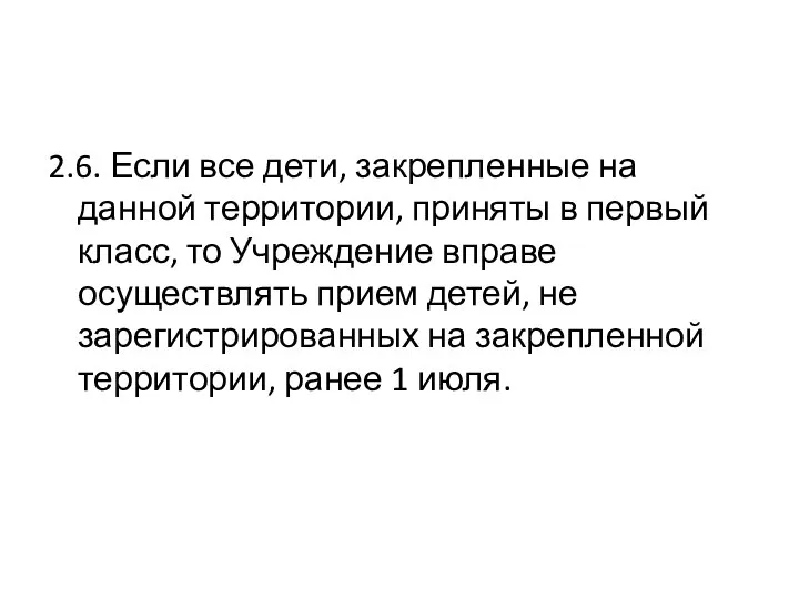 2.6. Если все дети, закрепленные на данной территории, приняты в первый класс,