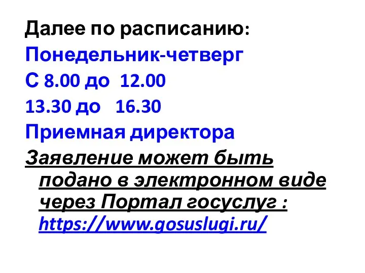 Далее по расписанию: Понедельник-четверг С 8.00 до 12.00 13.30 до 16.30 Приемная