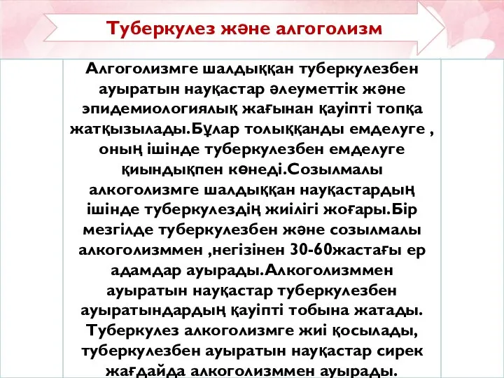 Алгоголизмге шалдыққан туберкулезбен ауыратын науқастар әлеуметтік және эпидемиологиялық жағынан қауіпті топқа жатқызылады.Бұлар