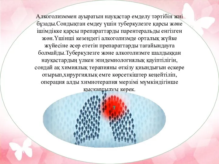 Алкоголизммен ауыратын науқастар емделу тәртібін жиі бұзады.Сондықтан емдеу үшін туберкулезге қарсы және