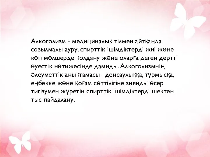 Алкоголизм - медициналық тілмен айтқанда созылмалы ауру, спирттік ішімдіктерді жиі және көп