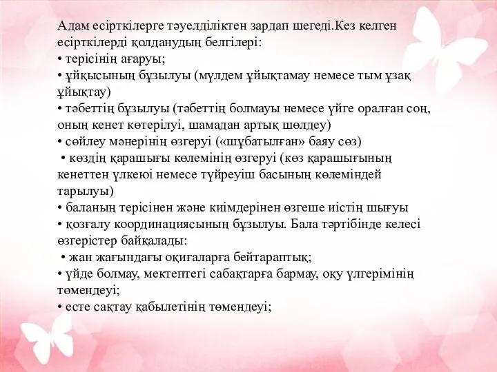 Адам есірткілерге тәуелділіктен зардап шегеді.Кез келген есірткілерді қолданудың белгілері: • терісінің ағаруы;