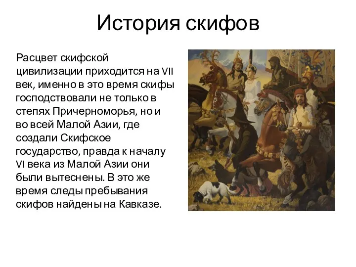 История скифов Расцвет скифской цивилизации приходится на VII век, именно в это