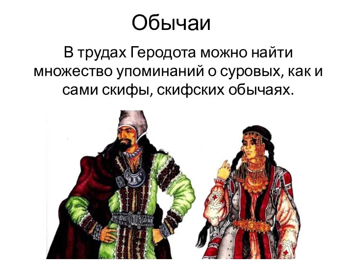 Обычаи В трудах Геродота можно найти множество упоминаний о суровых, как и сами скифы, скифских обычаях.