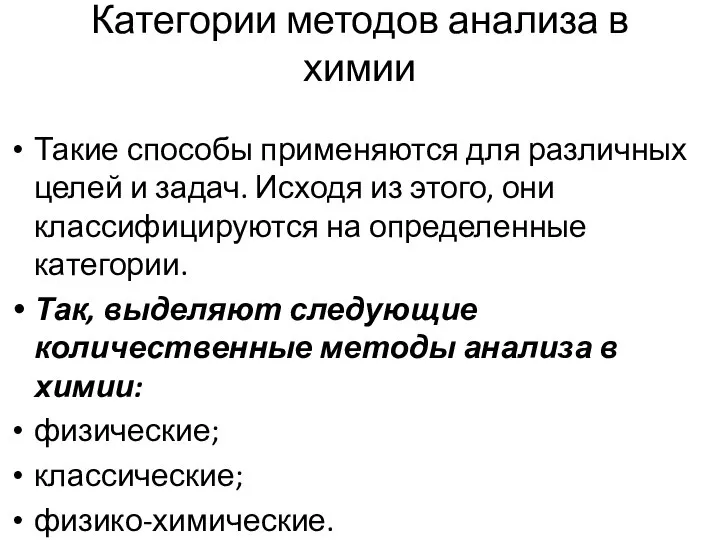 Категории методов анализа в химии Такие способы применяются для различных целей и