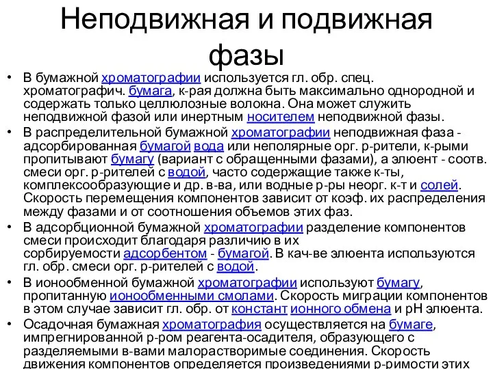 Неподвижная и подвижная фазы В бумажной хроматографии используется гл. обр. спец. хроматографич.