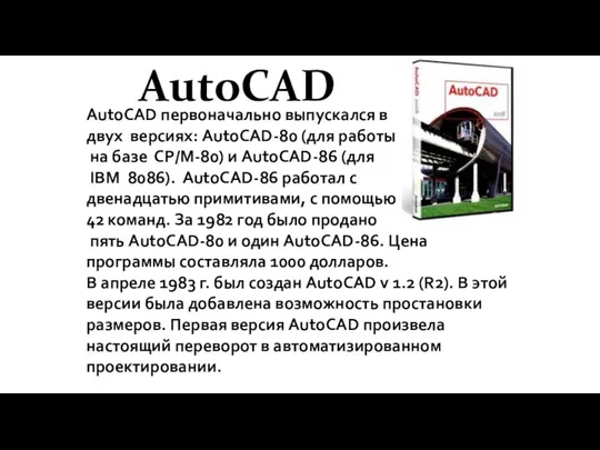 AutoCAD первоначально выпускался в двух версиях: AutoCAD-80 (для работы на базе СР/М-80)