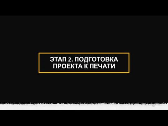 ЭТАП 2. ПОДГОТОВКА ПРОЕКТА К ПЕЧАТИ