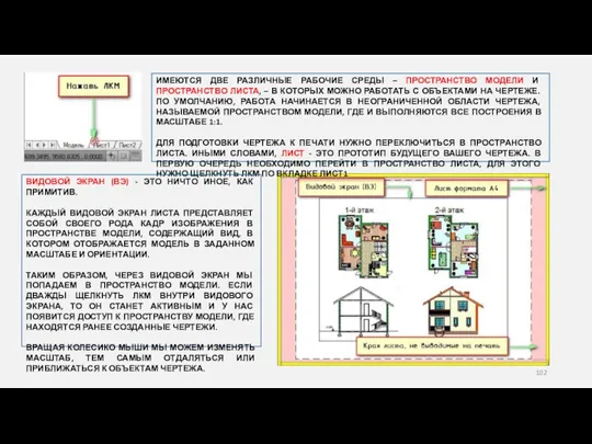 ИМЕЮТСЯ ДВЕ РАЗЛИЧНЫЕ РАБОЧИЕ СРЕДЫ – ПРОСТРАНСТВО МОДЕЛИ И ПРОСТРАНСТВО ЛИСТА, –