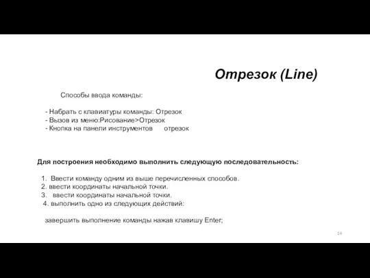 Отрезок (Line) Способы ввода команды: - Набрать с клавиатуры команды: Отрезок -