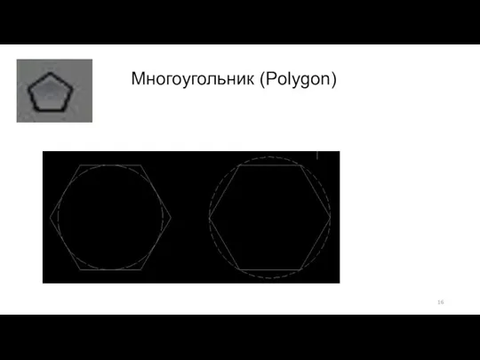 Многоугольник (Polygon)