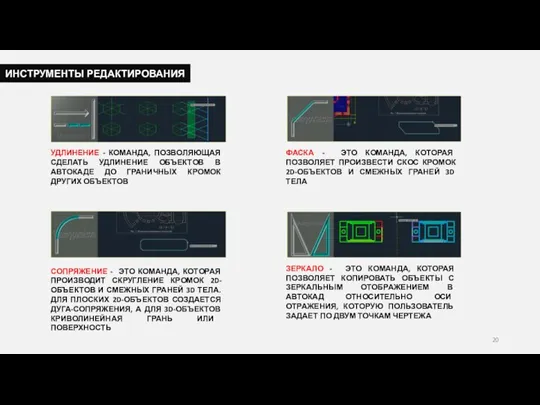 ИНСТРУМЕНТЫ РЕДАКТИРОВАНИЯ УДЛИНЕНИЕ - КОМАНДА, ПОЗВОЛЯЮЩАЯ СДЕЛАТЬ УДЛИНЕНИЕ ОБЪЕКТОВ В АВТОКАДЕ ДО