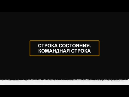 СТРОКА СОСТОЯНИЯ. КОМАНДНАЯ СТРОКА