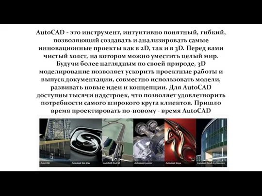 AutoCAD - это инструмент, интуитивно понятный, гибкий, позволяющий создавать и анализировать самые