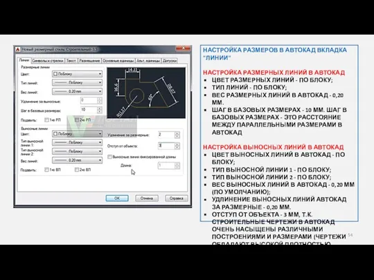 НАСТРОЙКА РАЗМЕРОВ В АВТОКАД ВКЛАДКА "ЛИНИИ" НАСТРОЙКА РАЗМЕРНЫХ ЛИНИЙ В АВТОКАД ЦВЕТ