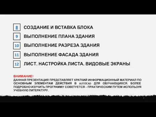 8 9 СОЗДАНИЕ И ВСТАВКА БЛОКА 10 11 12 ВЫПОЛНЕНИЕ ПЛАНА ЗДАНИЯ