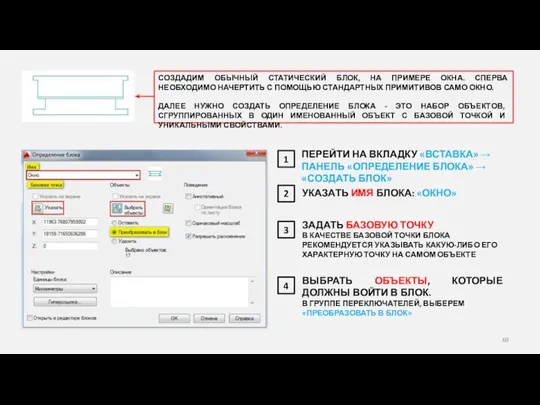 СОЗДАДИМ ОБЫЧНЫЙ СТАТИЧЕСКИЙ БЛОК, НА ПРИМЕРЕ ОКНА. СПЕРВА НЕОБХОДИМО НАЧЕРТИТЬ С ПОМОЩЬЮ