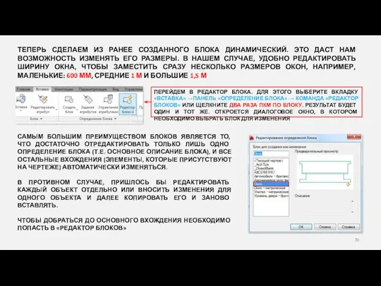 ПЕРЕЙДЕМ В РЕДАКТОР БЛОКА. ДЛЯ ЭТОГО ВЫБЕРИТЕ ВКЛАДКУ «ВСТАВКА» →ПАНЕЛЬ «ОПРЕДЕЛЕНИЕ БЛОКА»