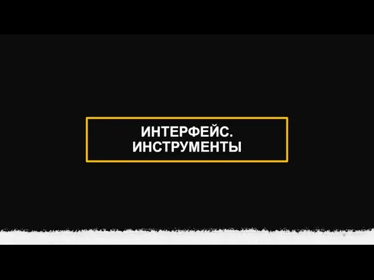 ИНТЕРФЕЙС. ИНСТРУМЕНТЫ