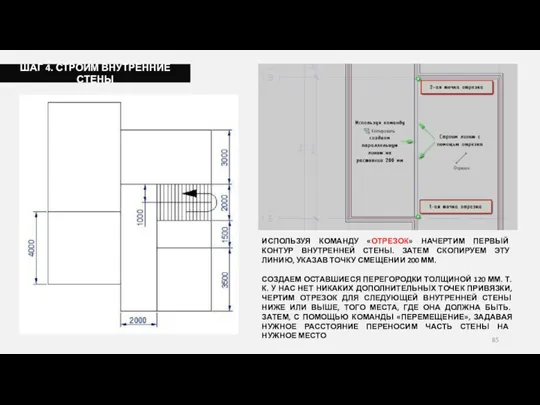 ШАГ 4. СТРОИМ ВНУТРЕННИЕ СТЕНЫ ИСПОЛЬЗУЯ КОМАНДУ «ОТРЕЗОК» НАЧЕРТИМ ПЕРВЫЙ КОНТУР ВНУТРЕННЕЙ