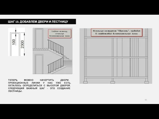 ШАГ 13. ДОБАВЛЕМ ДВЕРИ И ЛЕСТНИЦУ ТЕПЕРЬ МОЖНО НАЧЕРТИТЬ ДВЕРИ. ПРОЕКЦИОННЫЕ ЛИНИИ