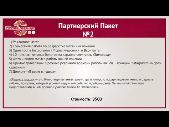 Партнерский Пакет №2 1) Рекламное место 2) Совместная работа по разработке механики