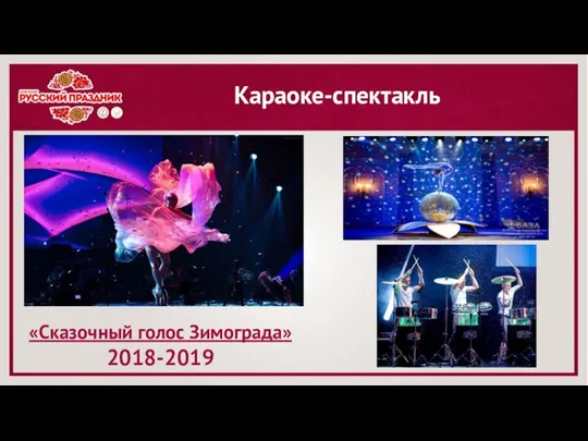 Караоке-спектакль «Сказочный голос Зимограда» 2018-2019