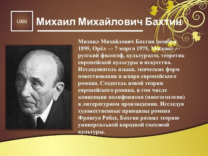 Михаил Михайлович Бахтин (ноября 1895, Орёл — 7 марта 1975, Москва) —