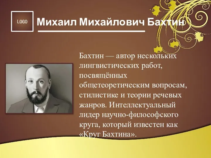 Бахтин — автор нескольких лингвистических работ, посвящённых общетеоретическим вопросам, стилистике и теории