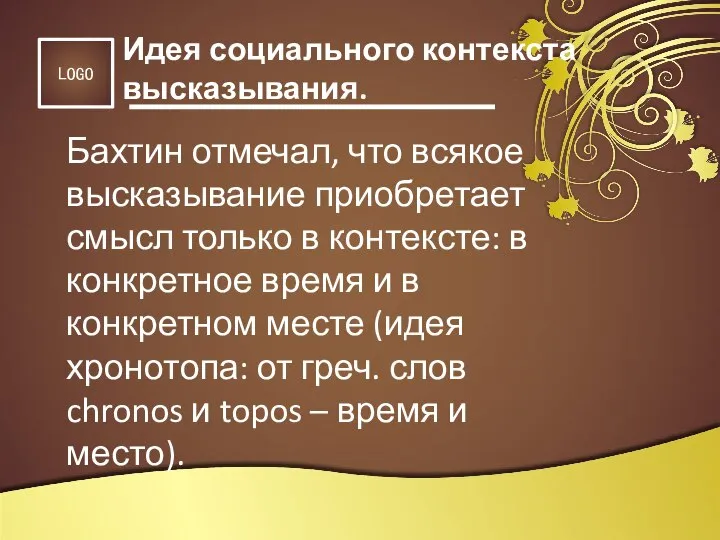 Бахтин отмечал, что всякое высказывание приобретает смысл только в контексте: в конкретное