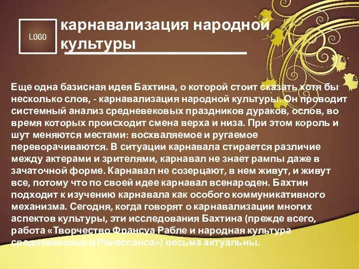 Еще одна базисная идея Бахтина, о которой стоит сказать хотя бы несколько