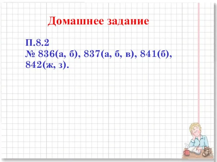Домашнее задание П.8.2 № 836(а, б), 837(а, б, в), 841(б), 842(ж, з).