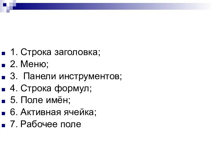 1. Строка заголовка; 2. Меню; 3. Панели инструментов; 4. Строка формул; 5.