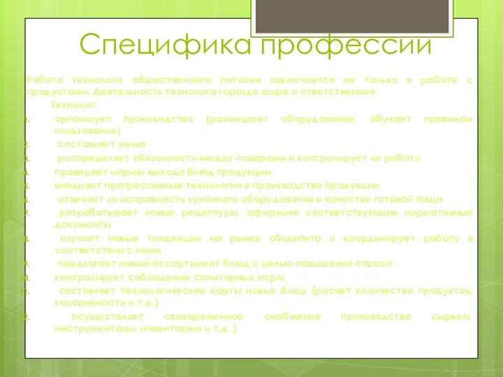 Специфика профессии Работа технолога общественного питания заключается не только в работе с