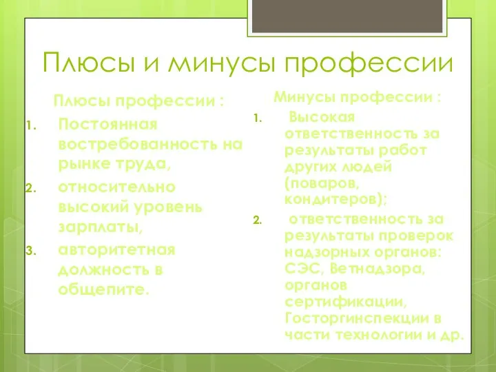 Плюсы и минусы профессии Плюсы профессии : Постоянная востребованность на рынке труда,