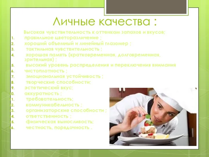 Личные качества : Высокая чувствительность к оттенкам запахов и вкусов; правильное цветоразличение