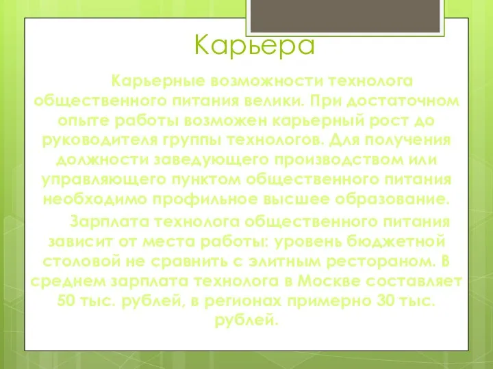 Карьера Карьерные возможности технолога общественного питания велики. При достаточном опыте работы возможен