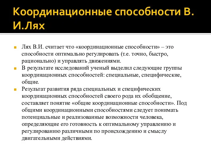 Координационные способности В.И.Лях Лях В.И. считает что «координационные способности» – это способности