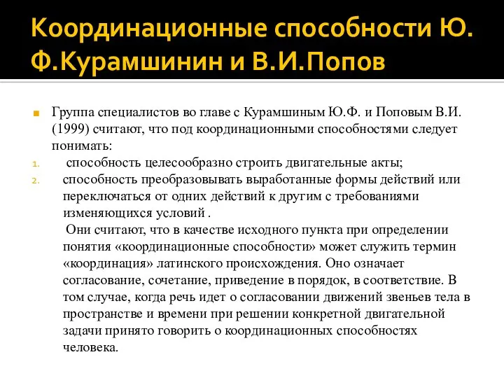 Координационные способности Ю.Ф.Курамшинин и В.И.Попов Группа специалистов во главе с Курамшиным Ю.Ф.